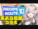 【レシピルート10】謎解き料理で天ぷら饅頭さんに挑戦！【簡単ボッチめし】