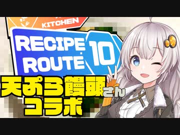【レシピルート10】謎解き料理で天ぷら饅頭さんに挑戦！【簡単ボッチめし】
