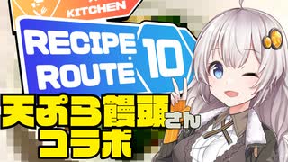 【レシピルート10】謎解き料理で天ぷら饅頭さんに挑戦！【簡単ボッチめし】