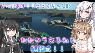 【Stormworks】#6 たたかうおふねと観艦式！！【じーにあす！！ささらちゃんの開発録】