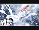 【1/7放送】雑談