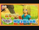 【DQ11S】失われた青春を取り戻すドラクエ初見実況プレイ Part8