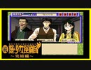 【実況】続・美少女探偵団と行く難事件ツアー#98【続・御神楽少女探偵団】