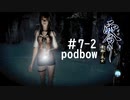 【零　濡鴉ノ巫女】冷静にホラーゲーム実況＃7-2【podbow】