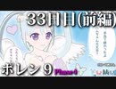 ポレン9・33日目 (前編)