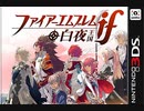 [実況]「ファイアーエムブレムif・白夜王国（3DS）」実機で初見プレイ！