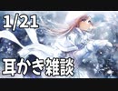 【1/21放送】耳かき雑談