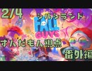【FALL GUYS】シルシランド in ずんだもん 番外編