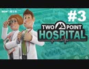 【TwoPointHospital】「ロックでなし病」と「病みなべ症」を治療していく！！ #3【ゆっくり実況】