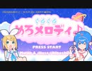【ニコカラ】ぐるぐるめろメロディ♪【onvocal】
