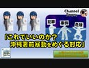 「これでいいのか？沖縄署前暴動をめぐる対応」　水曜ちゅらちゅら作戦　2022年02月09日放送分