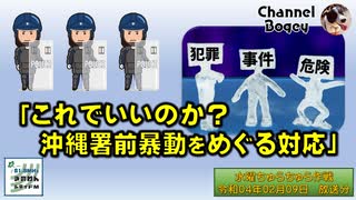 「これでいいのか？沖縄署前暴動をめぐる対応」　水曜ちゅらちゅら作戦　2022年02月09日放送分