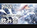 【1/28放送】飲み会会場はこちらです
