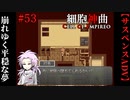 【細胞神曲-Cell of Empireo-】#53　崩れゆく平穏な夢