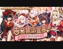 【オトギフロンティア】告白禁止宣言！　聖Vt.学園ラブスタディーズ 道中BGM