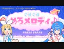 【ニコカラ】ぐるぐるめろメロディ♪【offvocal】