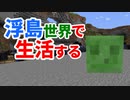 浮島世界で生活する #16 [ゆっくりMinecraft実況]