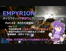 【EMPYRION】ギャラクティックゆかりんサバイバル Part.08 失われた探査船