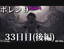 ポレン9・33日目 (後編)