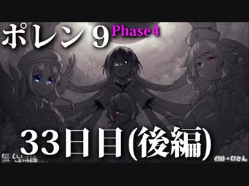 ポレン9・33日目 (後編)