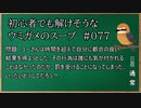 【ウミガメのスープ】　初心者でも解けそうなウミガメのスープ　【水平思考クイズ】　#077　「タイムトラベルの代償」