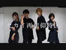 【なおさく】セカイ再信仰特区　踊ってみた【かなにか】