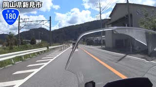 【長距離バイク車載5】国道180号線　その３(新見～高梁)【渡米#10】