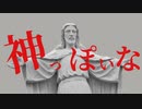 神っぽいな【オリジナルMV作ってみた】
