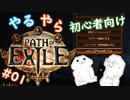 【第１話】やる夫がPath of Exile を始めるようです