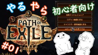 【第１話】やる夫がPath of Exile を始めるようです