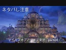 【part24】テイルズ好きがテイルズオブアライズで初めてのゲーム実況をしてみたよ（ネタバレ注意）