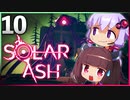 【VOICEROID実況】ゆかりときりたんの ブラックホール ぶらり旅 Part10【Solar Ash】