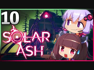 【VOICEROID実況】ゆかりときりたんの ブラックホール ぶらり旅 Part10【Solar Ash】