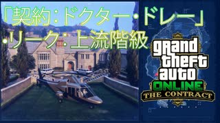 リーク：上流階級「GTAオンライン：契約」