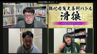 「滑狼」〜ニコニコゲート〜＃32(リモート)全編