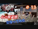 [ペルソナ5S]世界を救った男がまた、心の怪盗団になってみた　part13