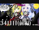 ポレン9・34日目 (前編)