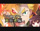 【リゼロス】リゼロスガチャ　寅姉弟編【東北きりたん実況】