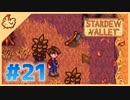 【女性実況】大学卒業を待つ2人は、牧場主系女子大生デビューする#21【Stardew Valley スターデューバレー】