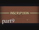 【Inscryption】インスクリプション実況プレイ part９【ごーぐる】