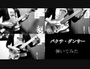 【DOES】バクチ・ダンサーを弾いてみた【ギター】