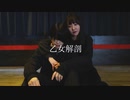 【ぽんちゃん×厚底のなるせ】乙女解剖　踊ってみた