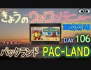 きょうのワンコンテニュー『パックランド』