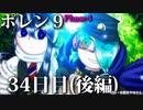 ポレン9・34日目 (後編)