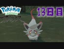 まいにちレジェンズアルセウス!!　13日目【PokémonLEGENDSアルセウス】