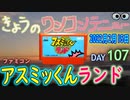 きょうのワンコンテニュー『アスミッくんランド』