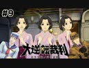 何かあるたびにボケる女【大逆転裁判–成歩堂龍ノ介の冒險–⑨】