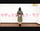 【でん】サディスティック・ラブ【踊ってみた】
