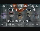 #ぼかます 犯罪曲オンリー ~首領の引退セレモニー~
