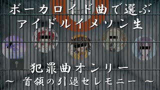 #ぼかます 犯罪曲オンリー ~首領の引退セレモニー~